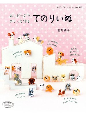 cover image of 丸小ビーズでポチッと作る　てのりいぬ